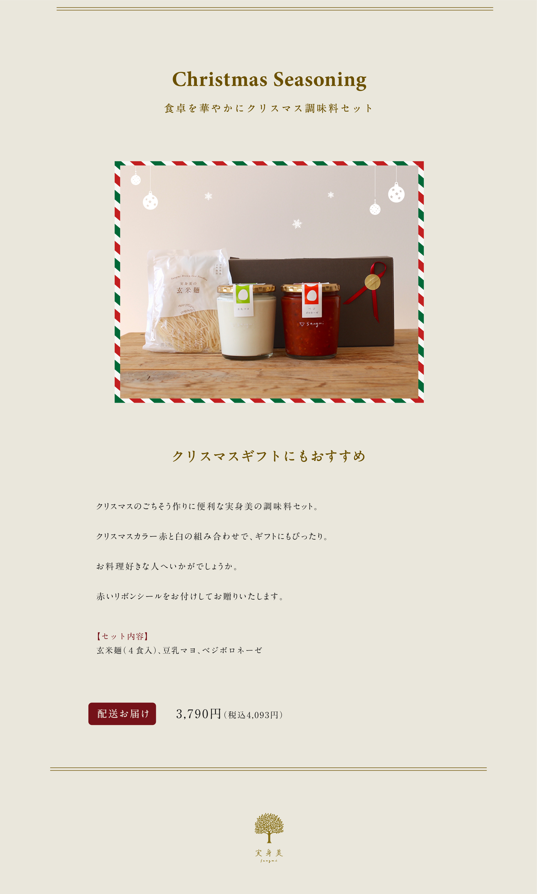 “クリスマス調味料セット”